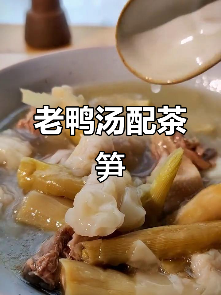 徽州老鸭汤,茶笋与小馄饨的完美搭配