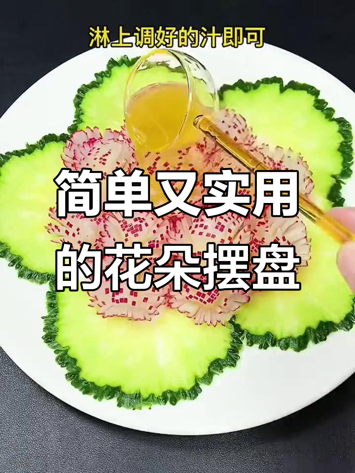 胡萝卜黄瓜卷成玫瑰花,年夜饭摆盘必备技巧
