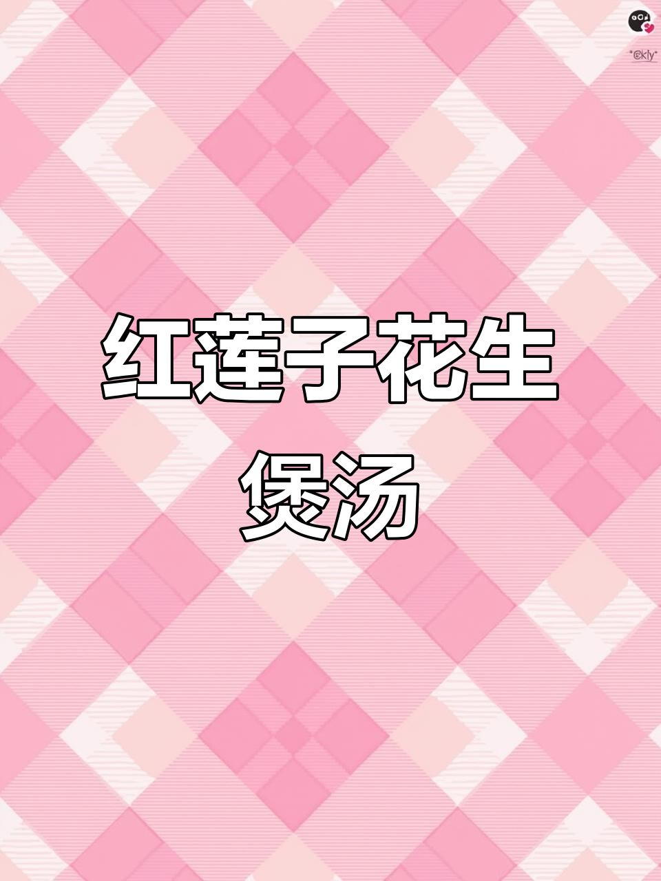 花生菌菇红莲汤，滋补养生又美味