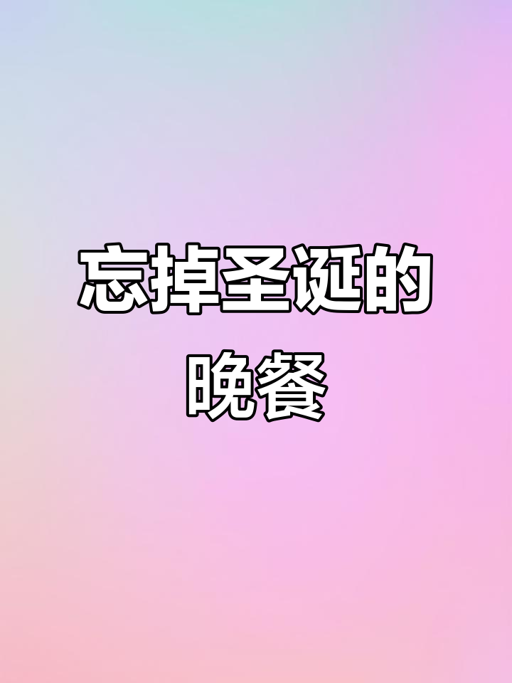 陪爷爷吃晚餐,竟然忘记圣诞节了