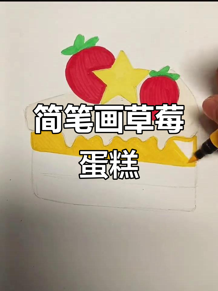 手绘草莓蛋糕，简单又可爱！
