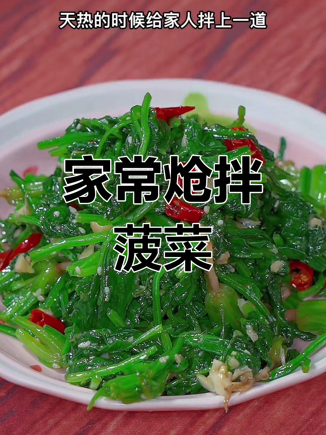 清爽炝拌菠菜,解腻又开胃