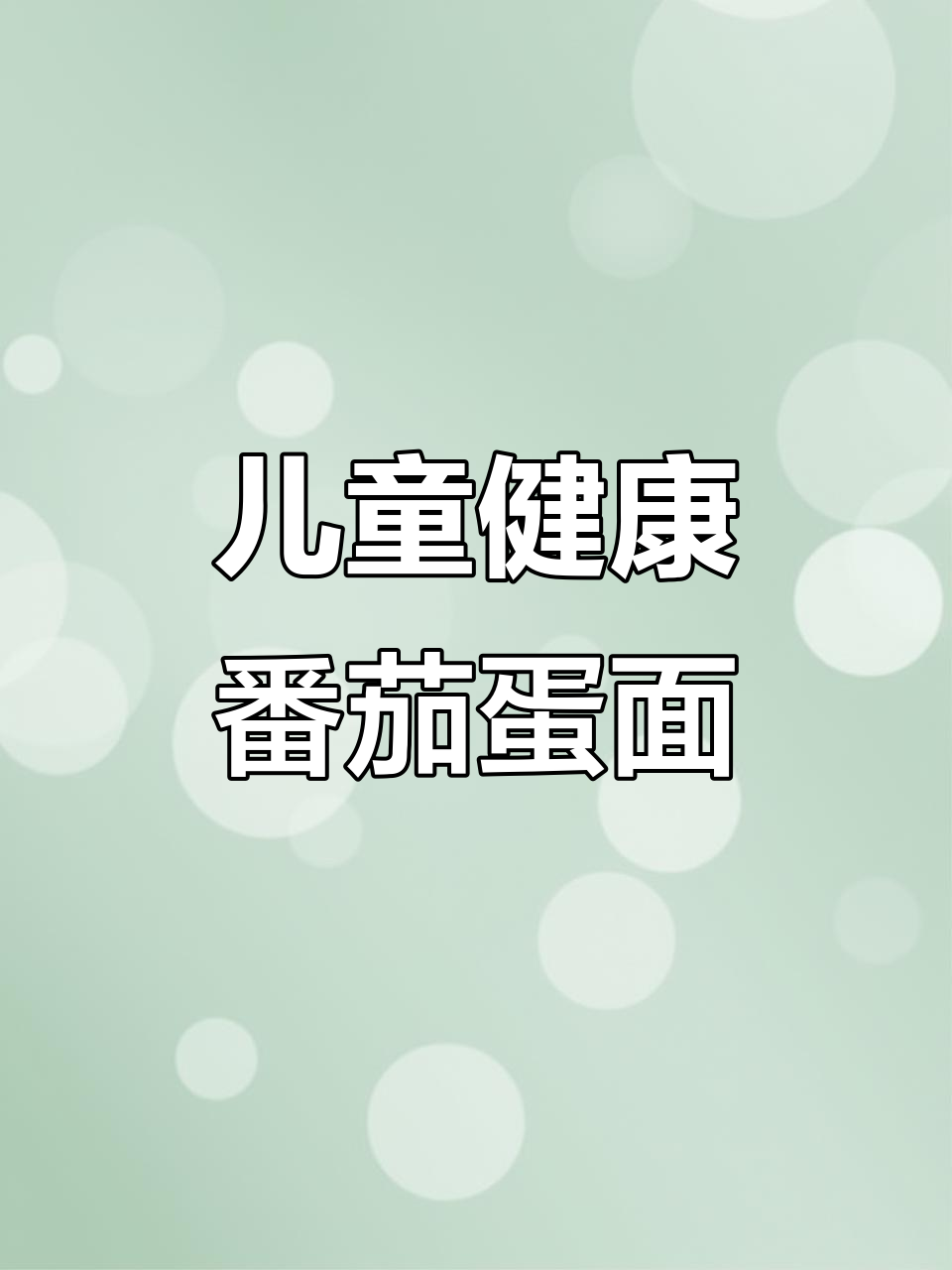 孩子嘴馋想吃方便面？这样做营养又健康，番茄鸡蛋搭配更美味