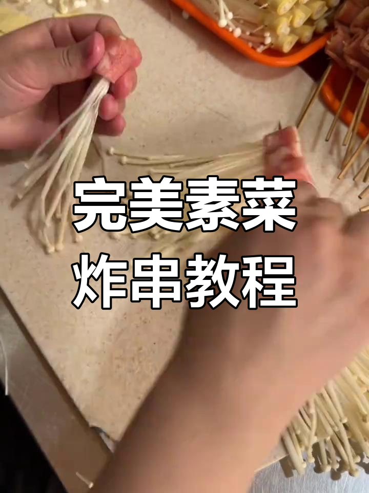 素菜炸串技巧大揭秘,如何穿得整齐又美观
