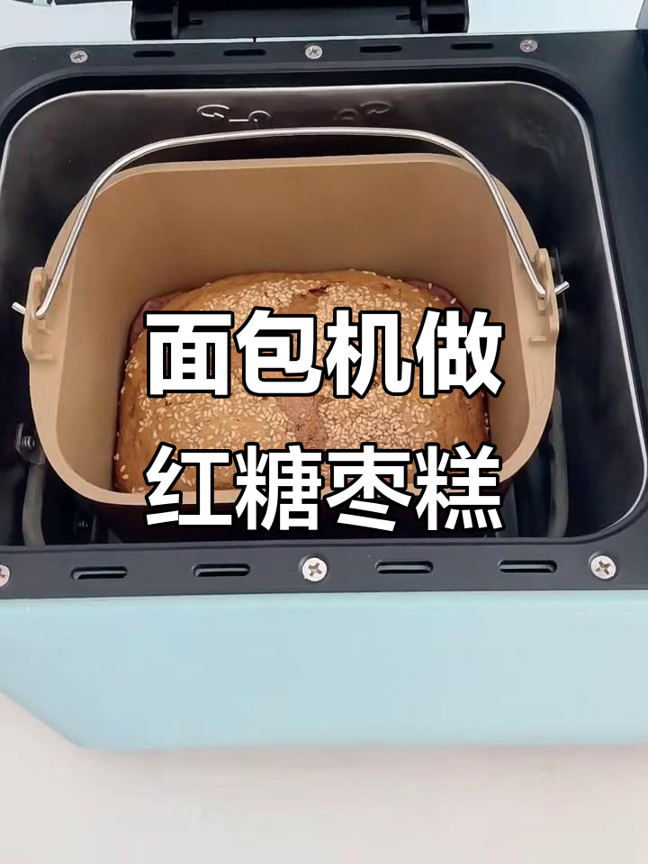 面包机版红糖枣糕，松软香甜，满屋红枣味
