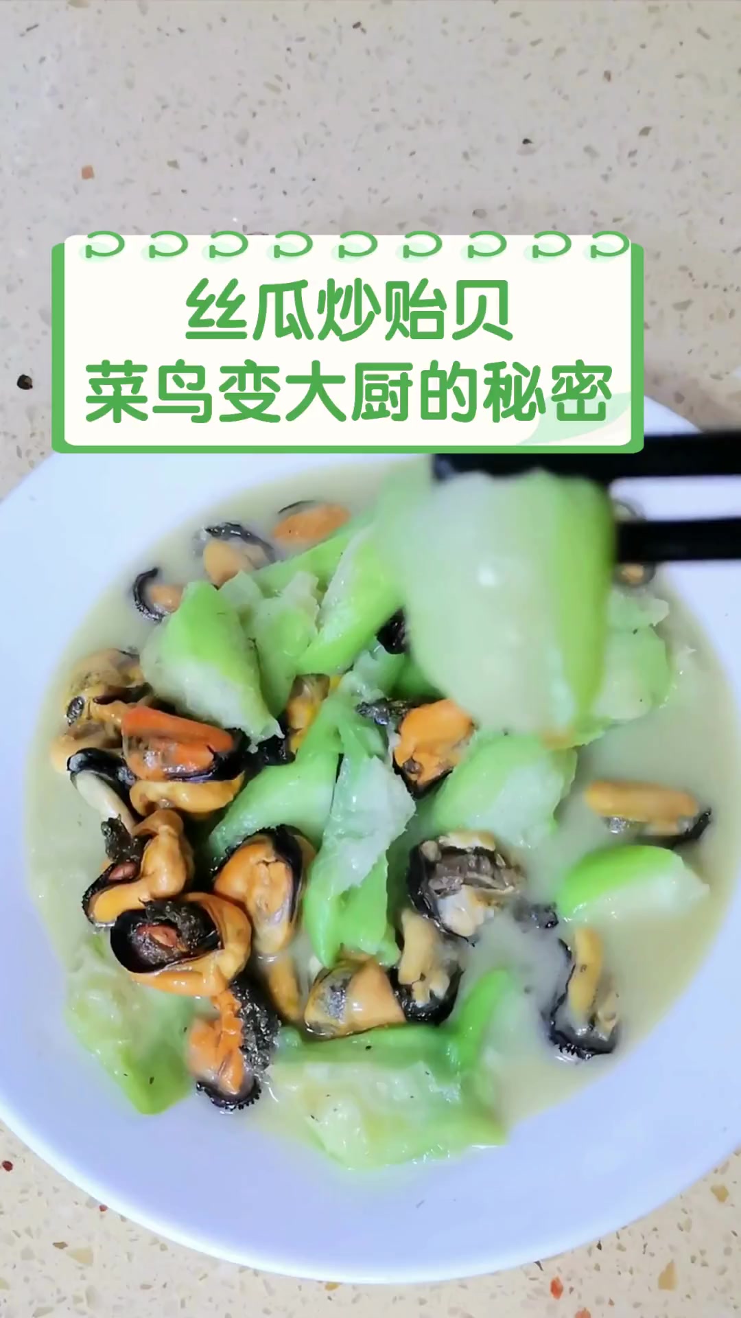 丝瓜炒贻贝,菜鸟变大厨的秘密