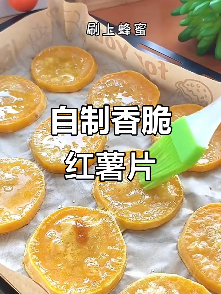 红薯片这样做,健康又美味,烤出香气扑鼻的口感