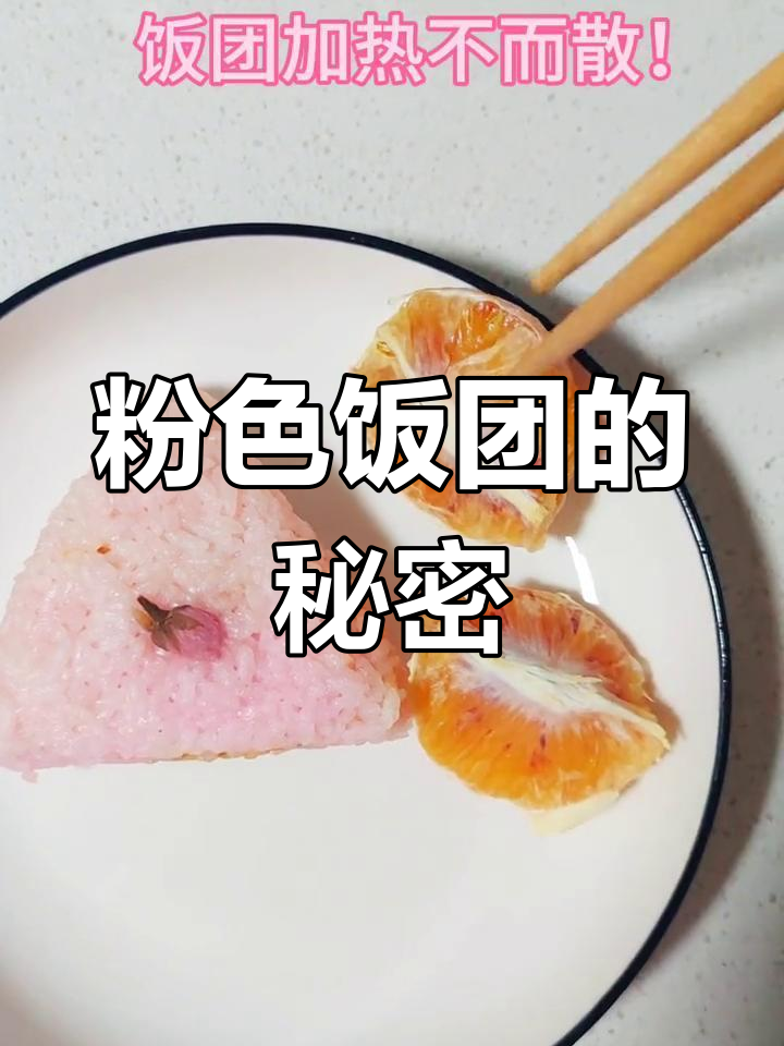 樱花饭团,粉嫩可爱,空气炸锅加热完美!