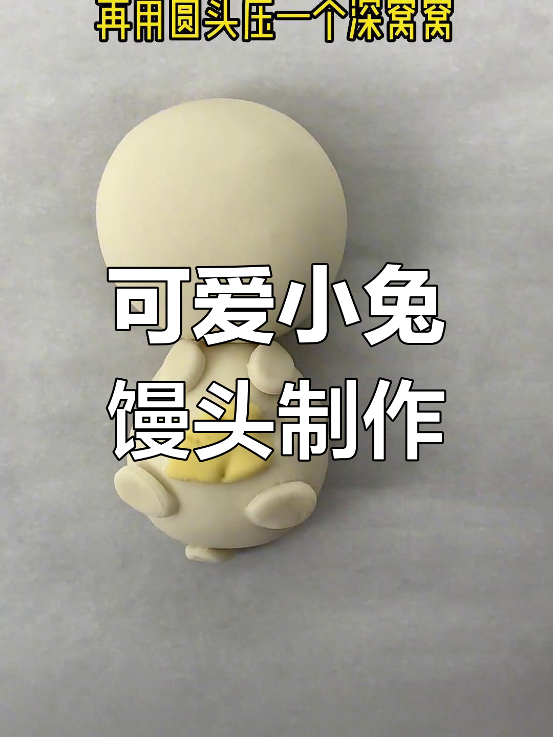 宝宝生日兔子馒头手工教程