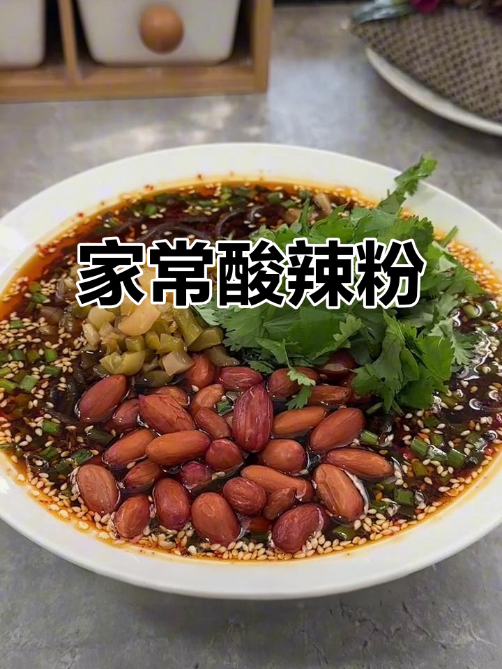 酸辣粉做法大揭秘,简单又过瘾!