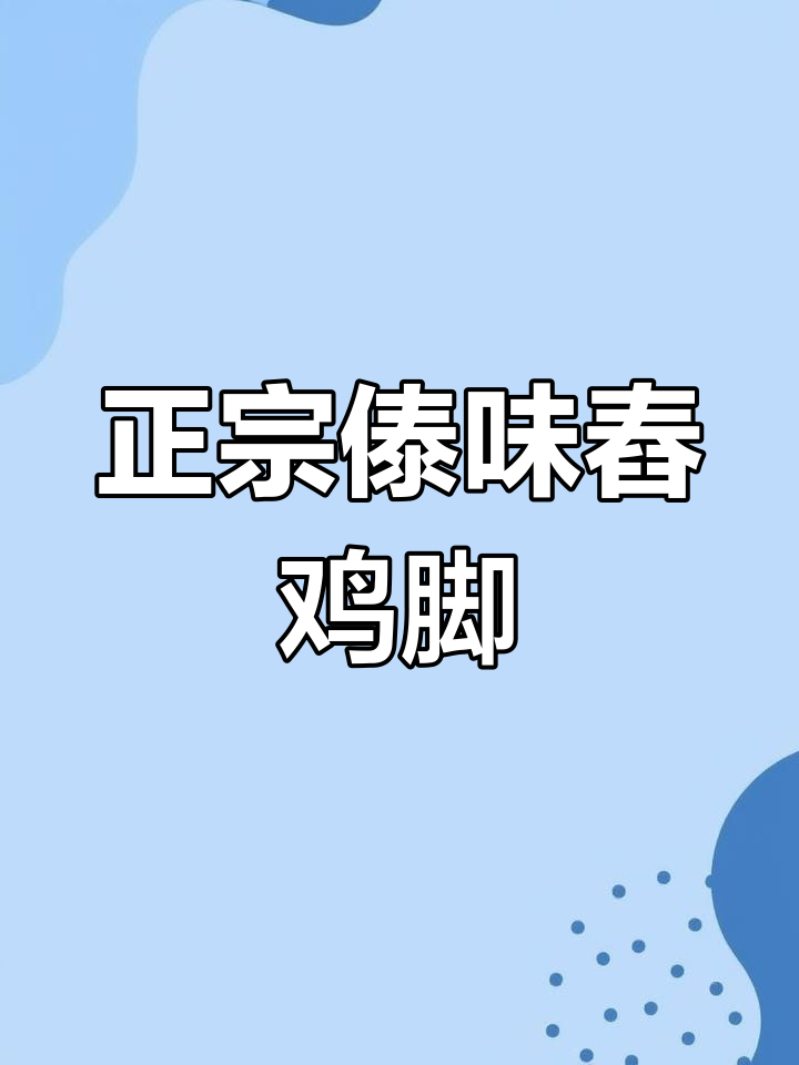 傣族舂鸡脚,清凉夏日必备!简单步骤教你做正宗美味