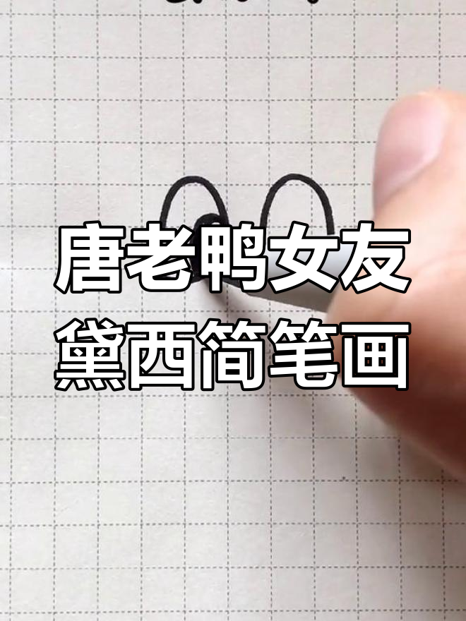 10秒学会画唐老鸭的女朋友黛西,轻松搞定情侣头像!