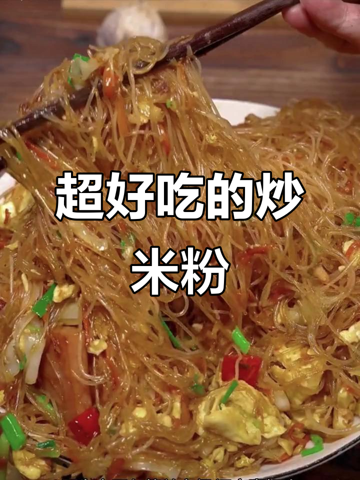 炒米粉的简单美味秘诀，香辣爽滑让你停不下来
