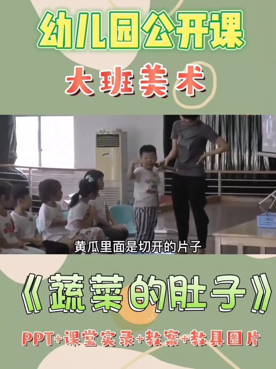 幼儿园公开课|大班美术《蔬菜的肚子》