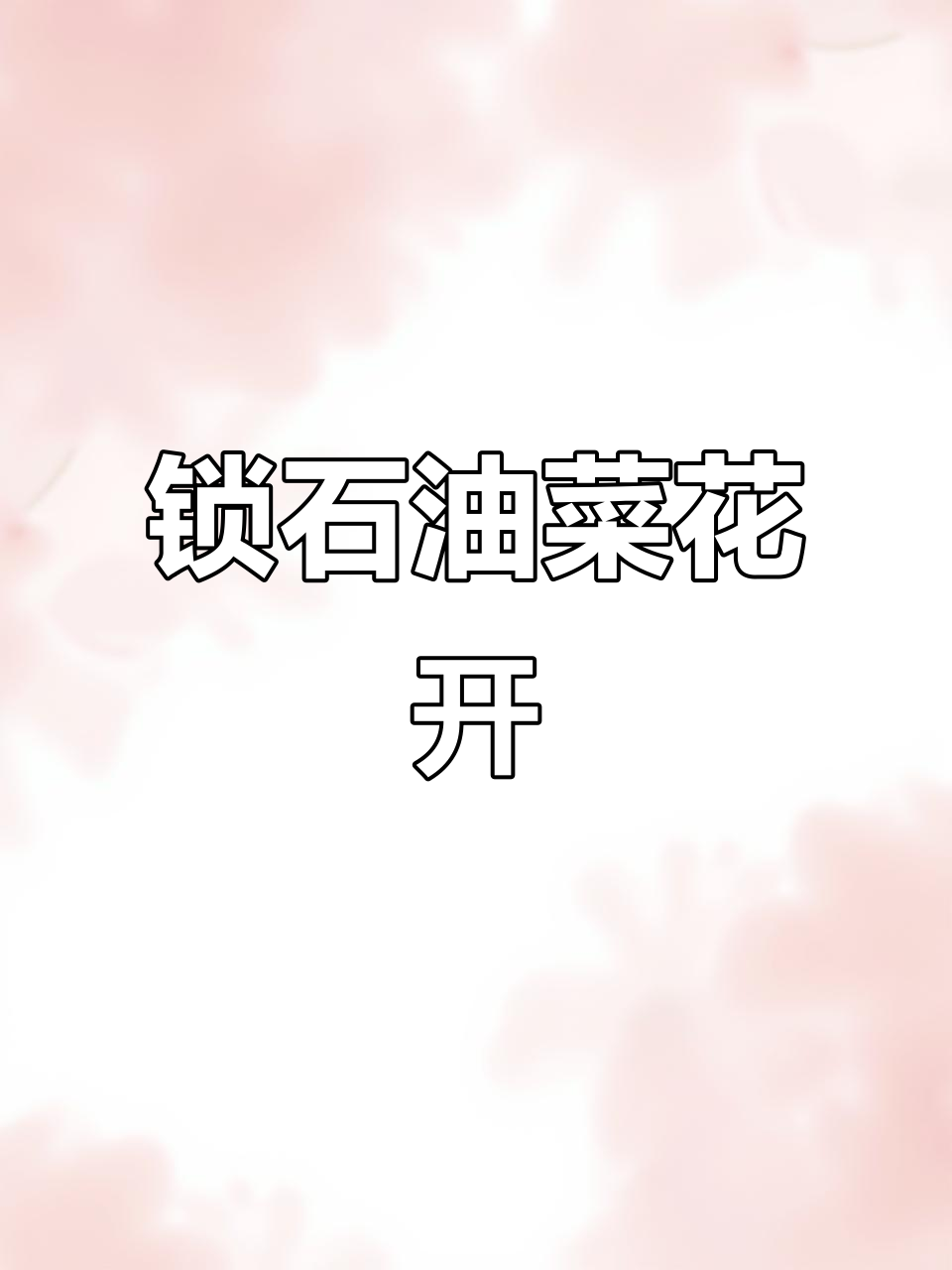 双峰锁石油菜花盛开,美景等你来赏