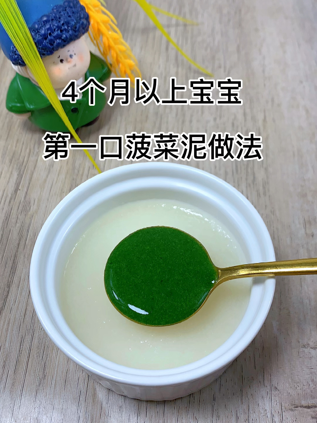 4个月以上宝宝第一口菠菜泥做法