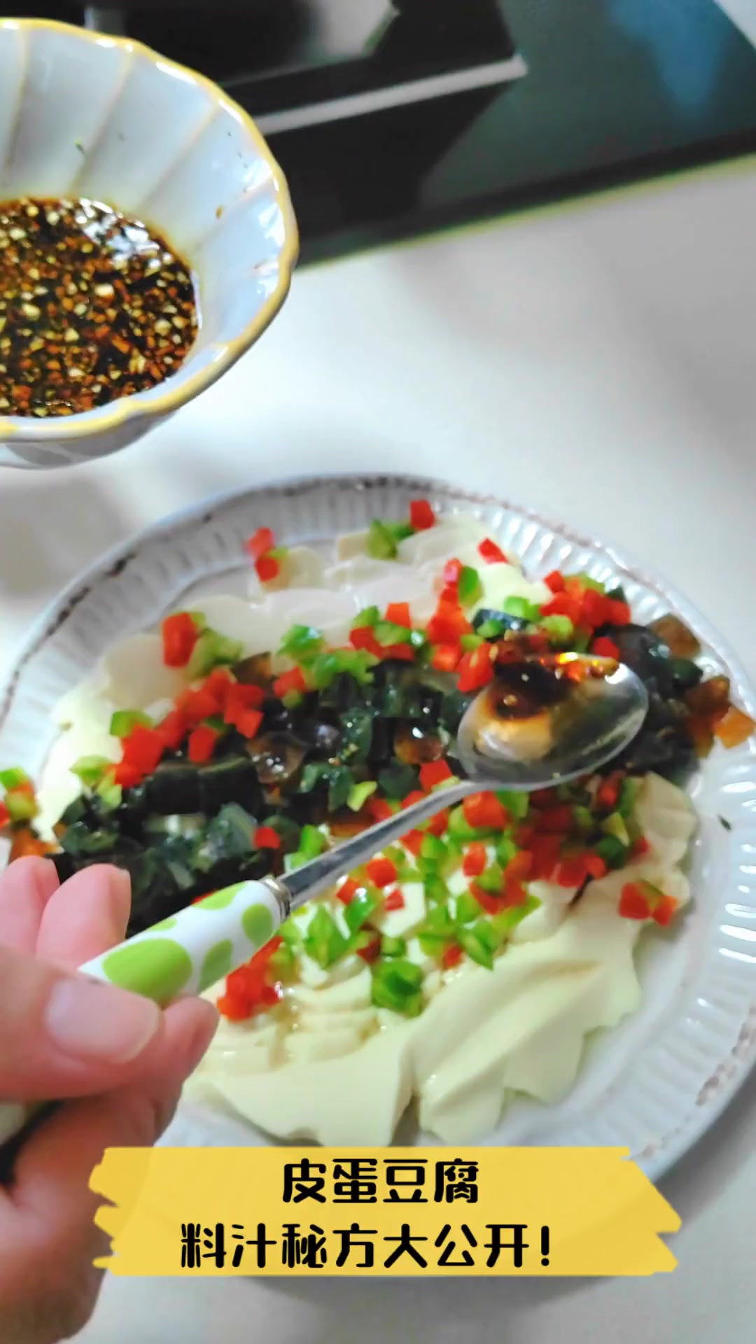 皮蛋豆腐,料汁秘方大公开!
