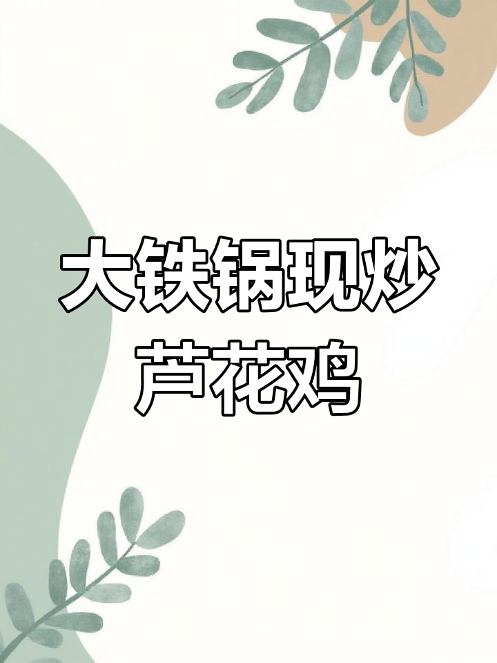 铁锅炒鸡太香了,配菜丰富自助,88元一桌超值!