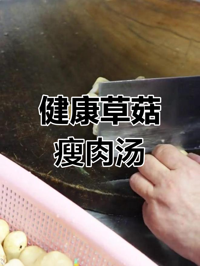 草菇枸杞瘦肉汤,营养美味蒸一整天