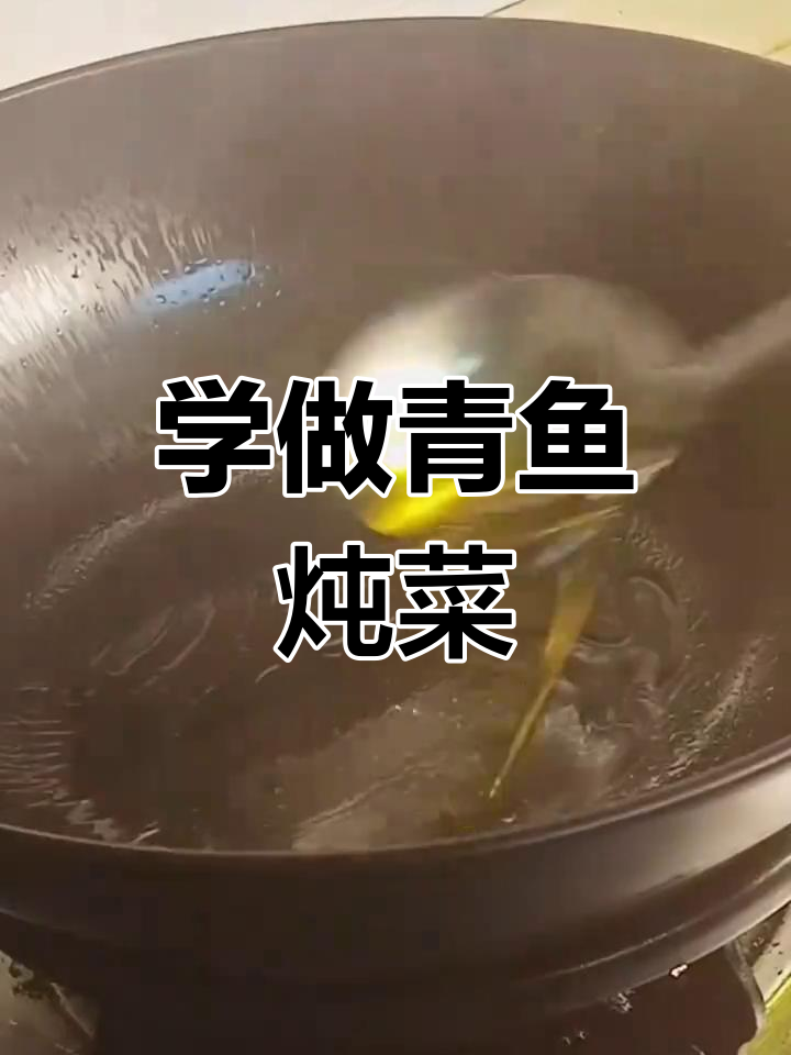 青鱼炖法大揭秘,简单又美味!
