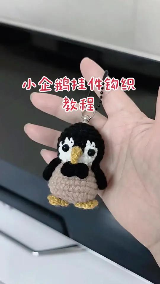 小企鹅挂件钩织教程,都是短针钩织而成,方法比较简单,新手姐妹容易完成