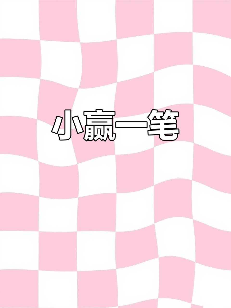 昨晚小试牛刀,赚了点钱,请灰太狼吃驴肉粉庆祝一下!