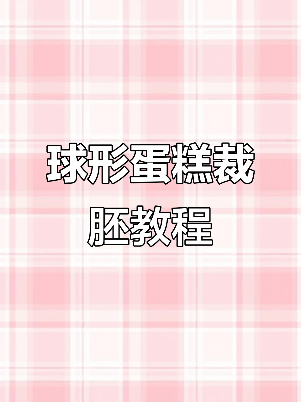 球形蛋糕裁胚与抹面技巧大揭秘,轻松做出完美造型