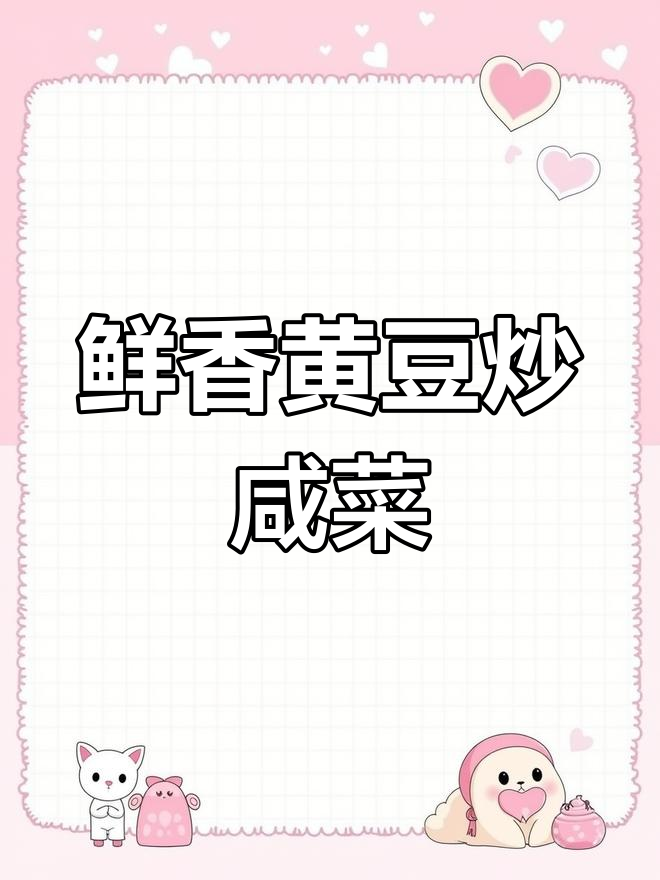 黄豆炒咸菜,家常下饭新做法!