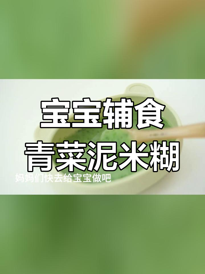 6月龄宝宝青菜泥米粉做法,轻松搞定菜泥
