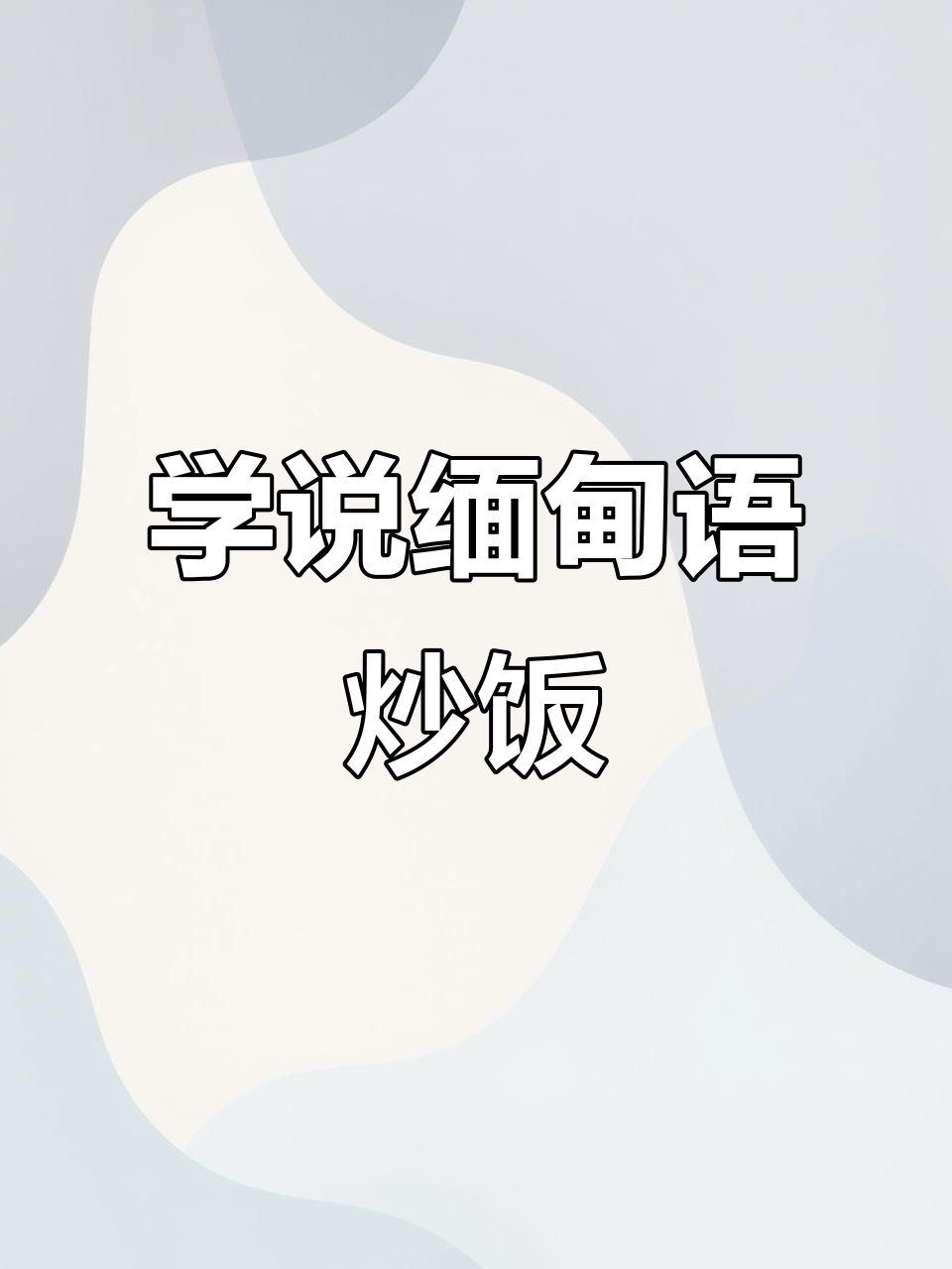 缅甸语日常对话：点炒饭怎么说？