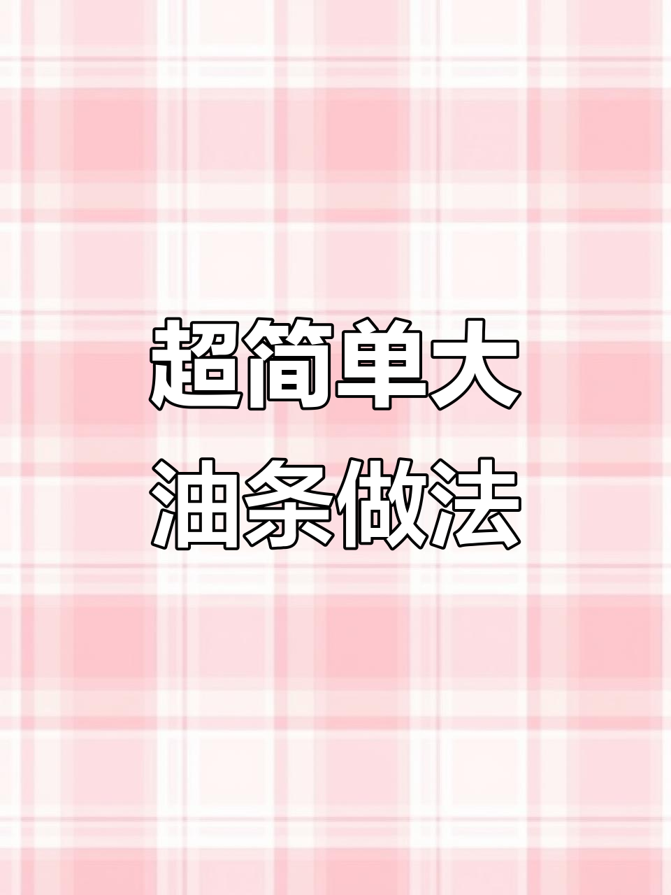 只需面粉和鸡蛋,轻松做出金黄酥脆大油条