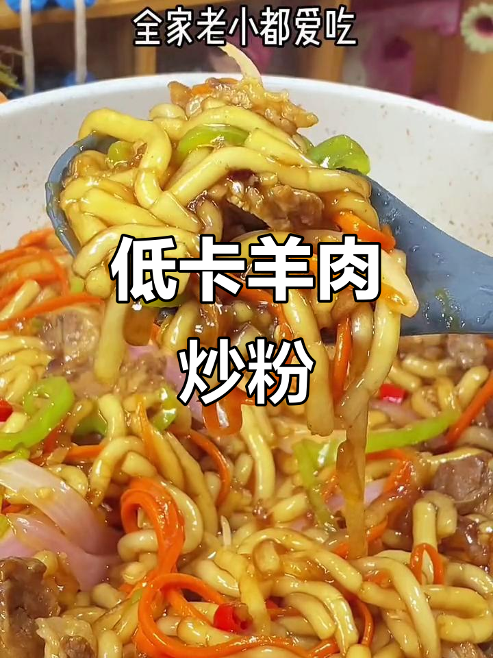 羊肉炒粉,咸香十足,低脂美味让你停不下来