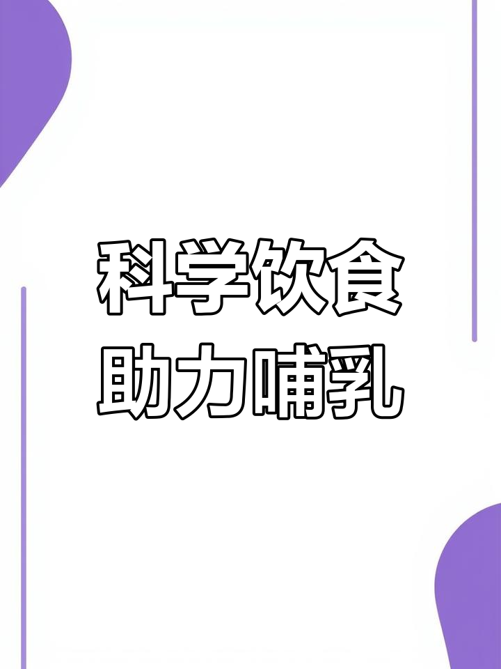 哺乳期蛋白质这样吃,奶水多又不长肉