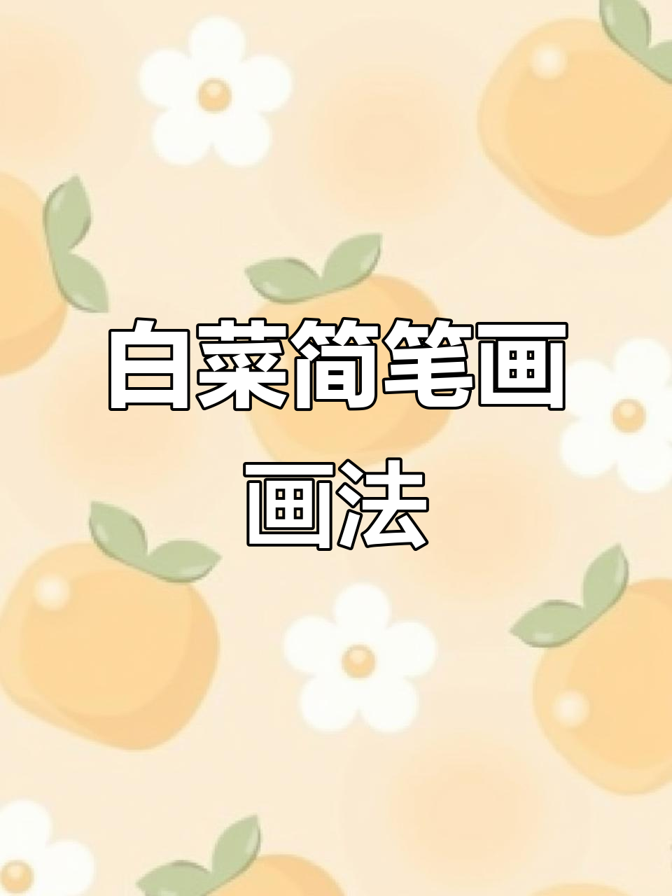 轻松画出可爱白菜，适合小朋友的简笔画教程！