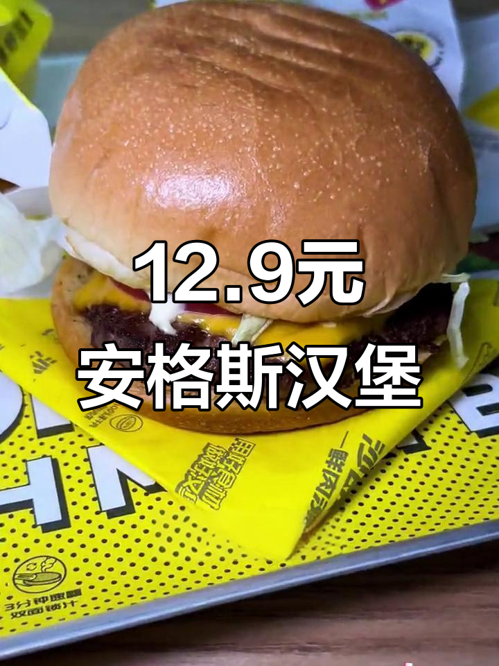 12块9的安格斯牛肉堡,现打肉饼超满足!