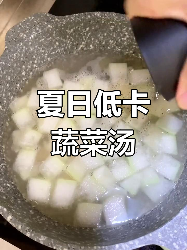 低卡蔬菜汤,轻松掉秤