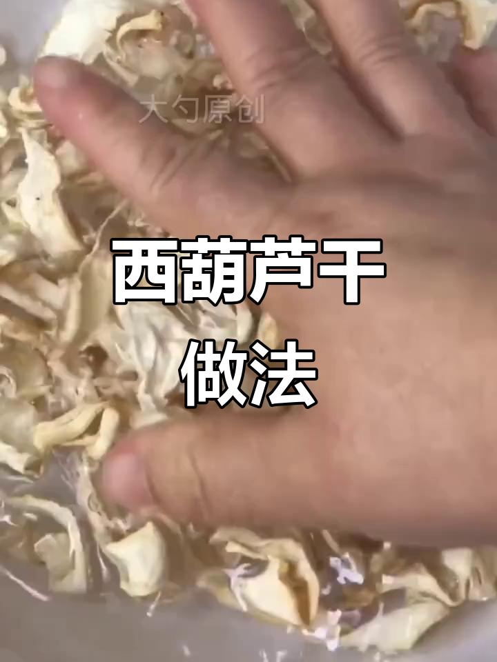 角瓜干晒成美味家乡味,炖菜炒肉都超下饭