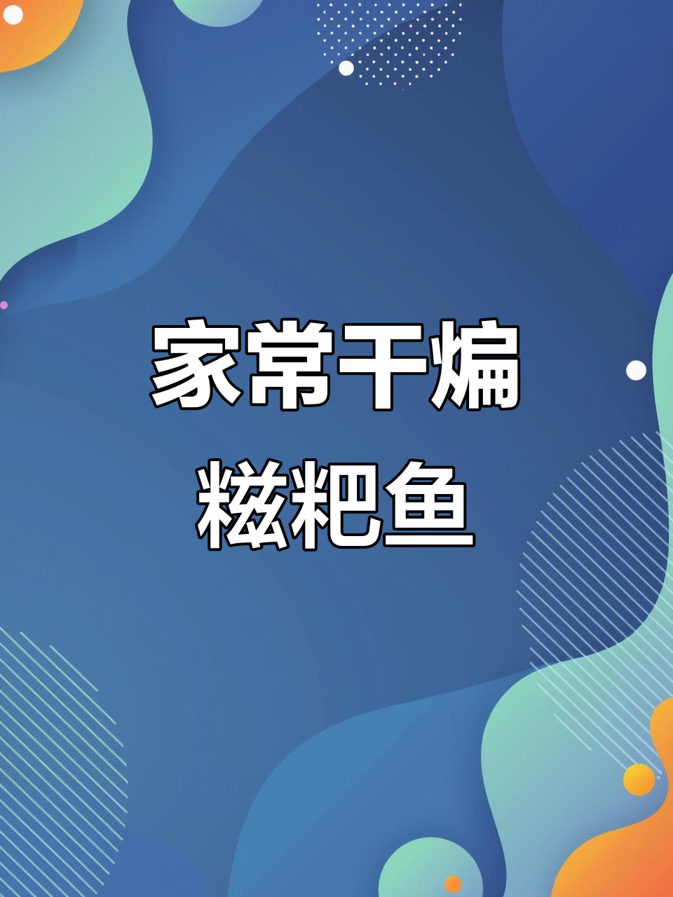 干煸糍粑鱼，米饭配不够！家常做法大揭秘