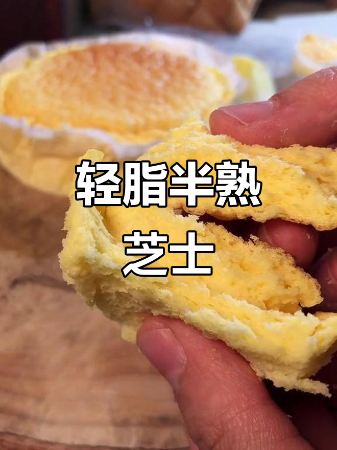 低卡半熟芝士蛋糕,轻松做不胖!