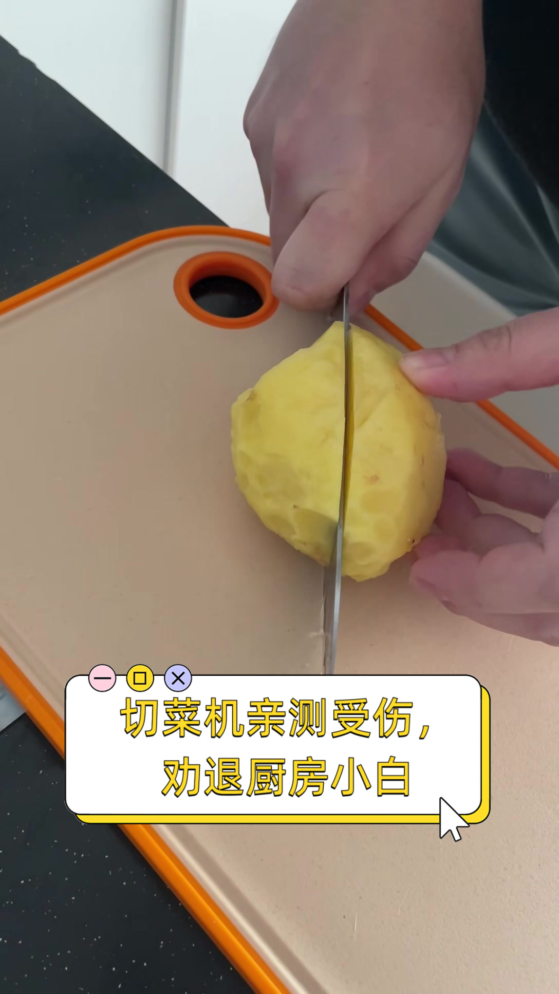 切菜机亲测受伤,劝退厨房小白