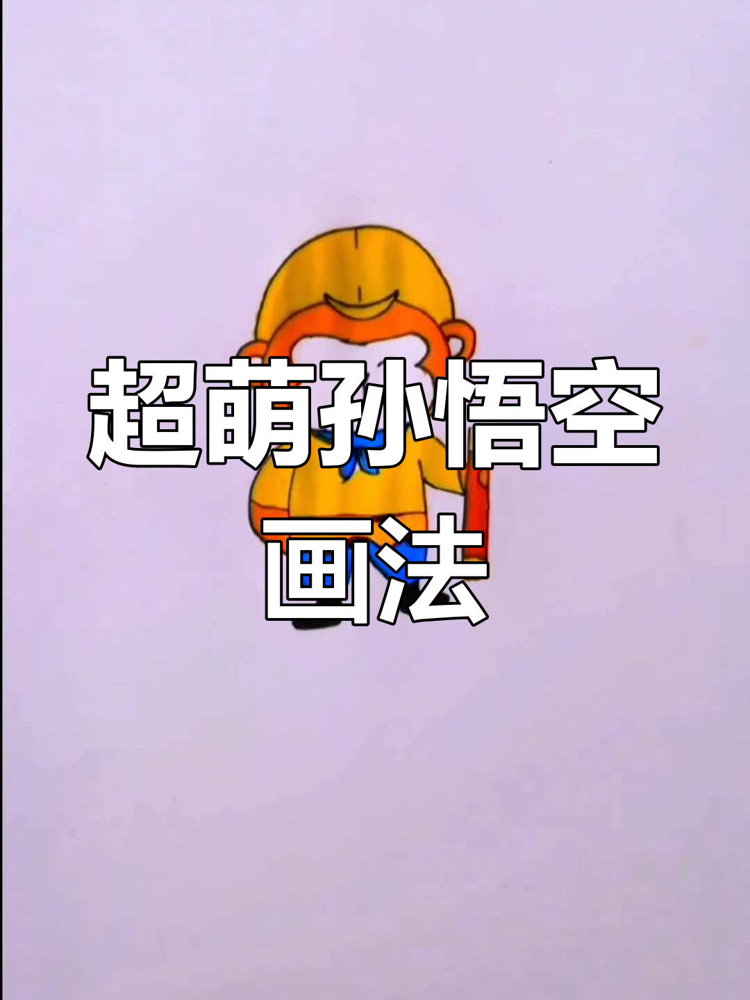 孙悟空的可爱画法,又胖又萌!