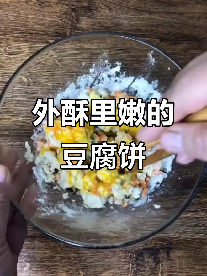 虾皮蔬菜豆腐饼,外脆内嫩,快手早餐轻松搞定
