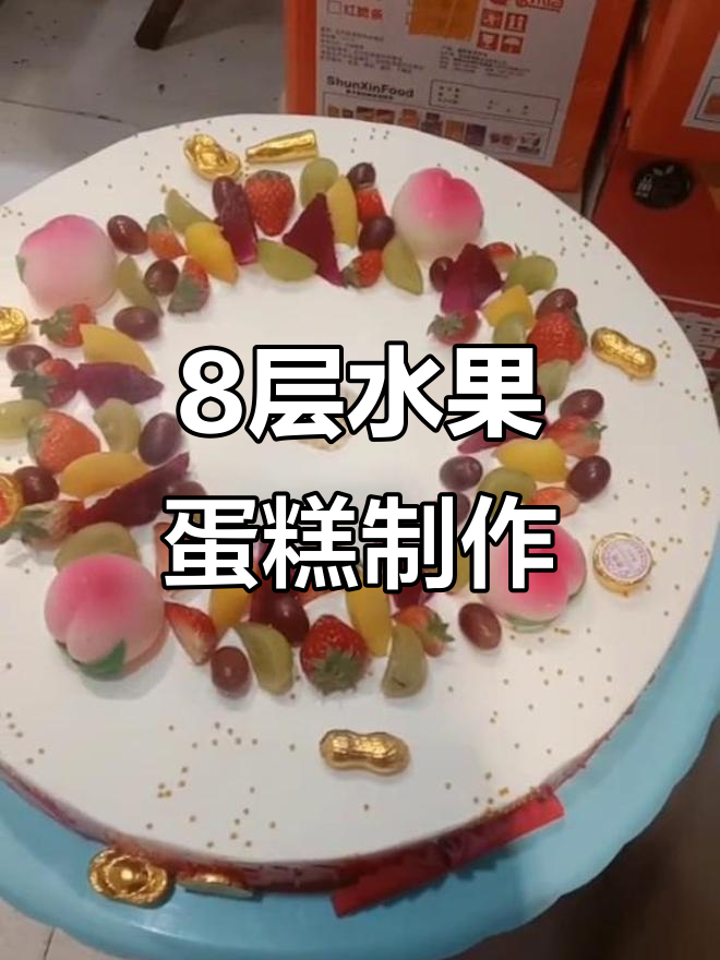 8层水果蛋糕完美呈现,层层美味等你来挑战