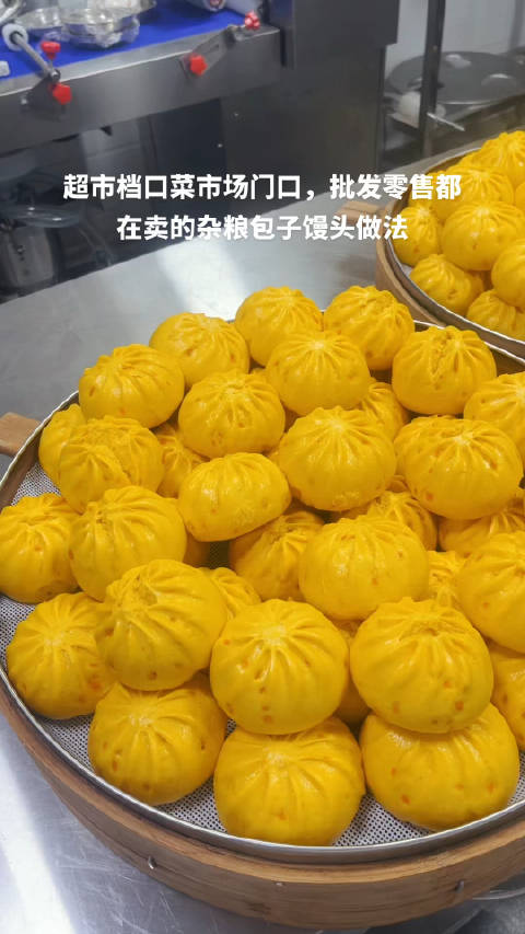 超市面点档口,菜市场门口,都在卖的杂粮包子馒头做法,包子机大批量做好配送给门店,省人工省时