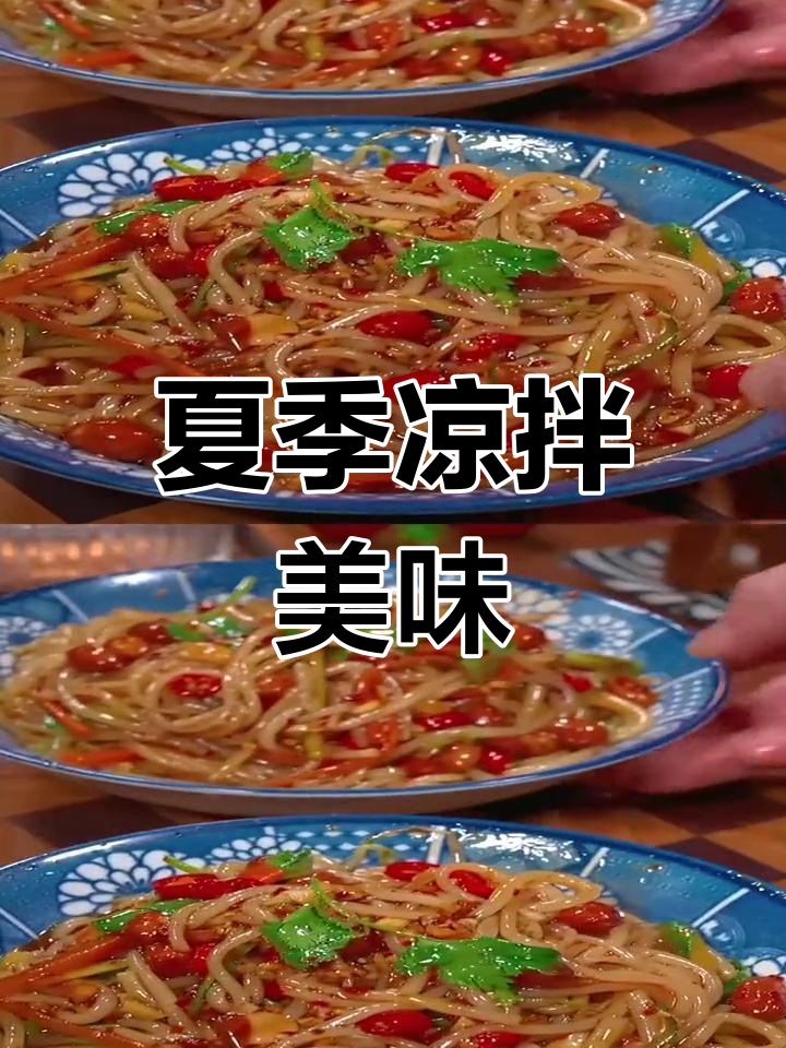 夏日必备凉拌米线,酸辣开胃,轻松做给家人享用!