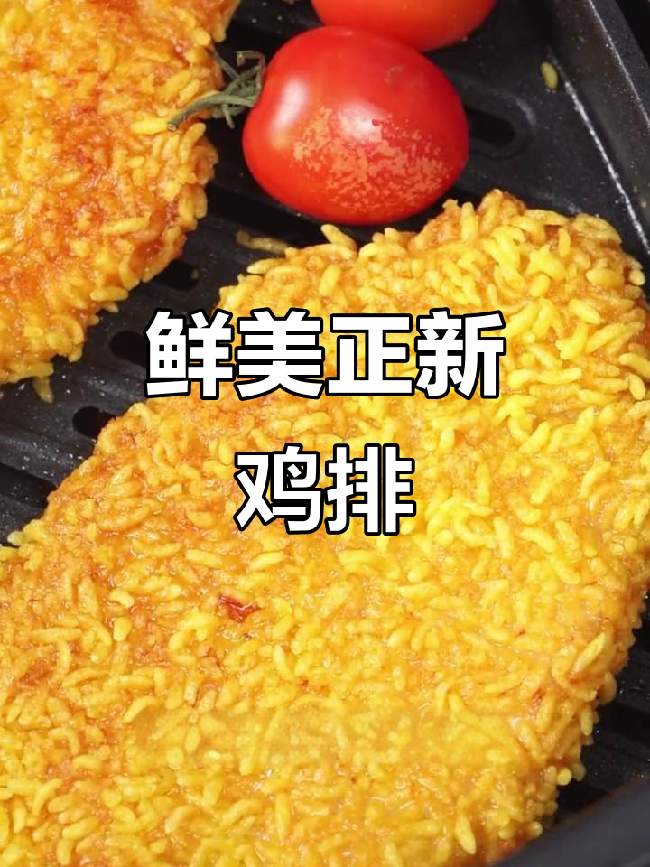 正新鸡排,外酥里嫩的完美口感!空气炸锅轻松做脆皮金丝鸡排