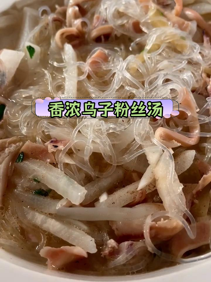 盐城特色乌子粉丝汤,香气扑鼻