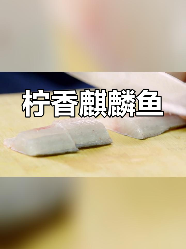柠檬香麒麟鱼,创新味觉体验