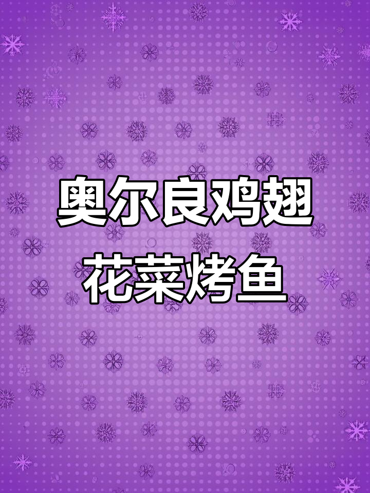 空气炸锅奥尔良腌料做法,简单又美味