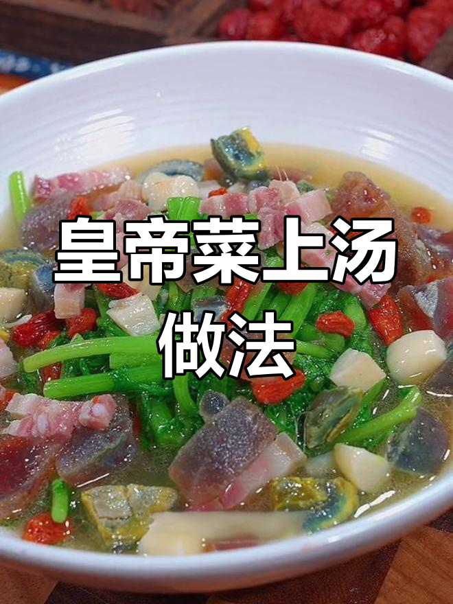 上汤皇帝菜,鲜美无比的独特做法